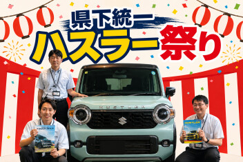 県下統一！！「ハスラー祭り」